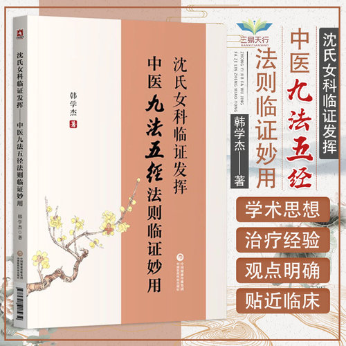 沈氏女科临证发挥中医九法五径
