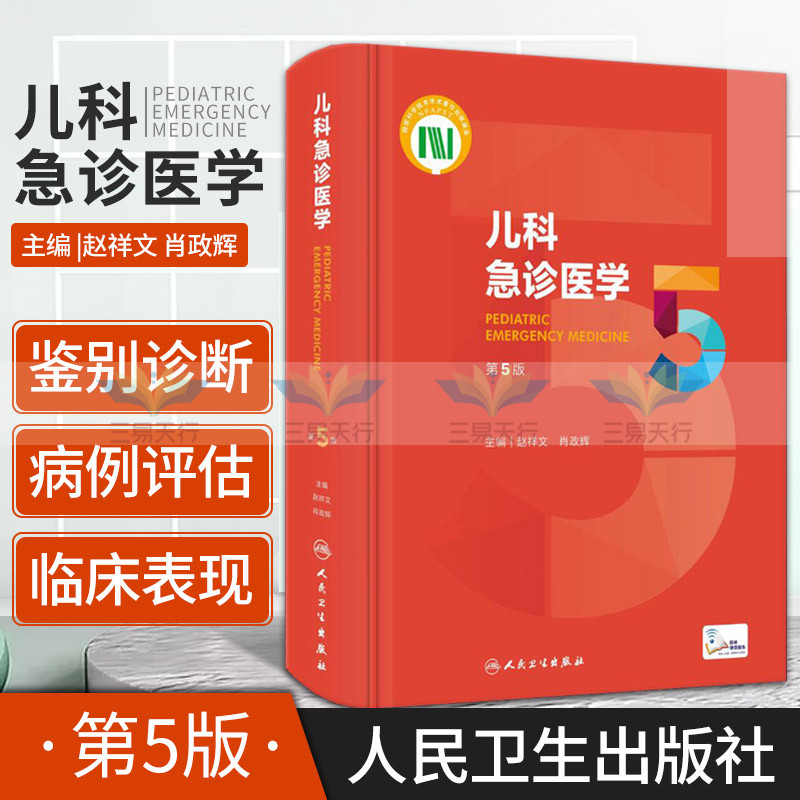 儿科急诊医学第五版赵祥文