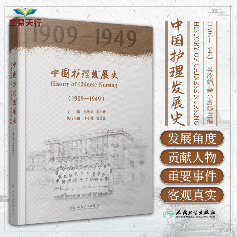 中国护理发展史1909—1949 护理学 中国近代护理发展的脉络体系 护士资格考试与注册 护理教育培训 护理行政管理 人