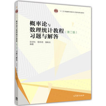 概率论与数理统计教程习题与解答(第二版)可作为数学类专业的学生学习概率论与数理统计课程的参考书 高等教育出版社
