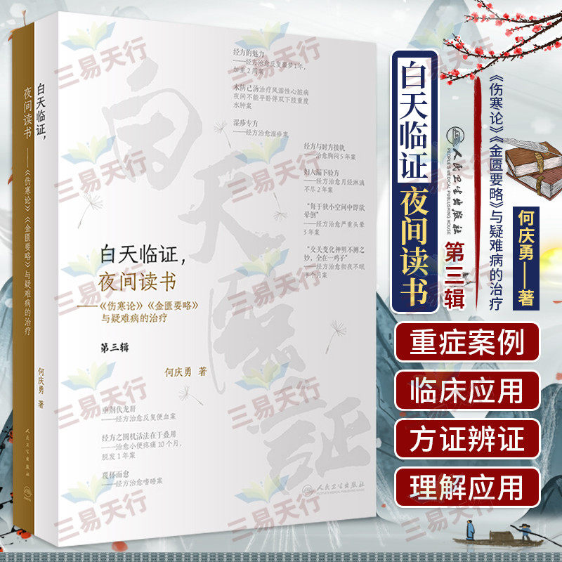 白天临证 夜间读书 伤寒论 金匮要略与疑难病的治疗 诊治顽固性心衰 严重腹泻 彻夜不眠 严重焦虑抑郁症 何庆勇 人民卫生出版社