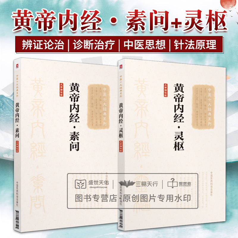 中医十大经典系列大字诵读版黄帝内经素问+灵枢 皇帝全集正版原著白