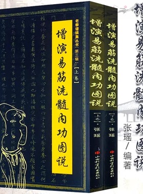 lpx增演易筋洗髓内功图说（上下册） 少林秘传真本养生达摩古法与少林功夫武术古代经典传统文化养生禅功易经气功全书籍内外功图说