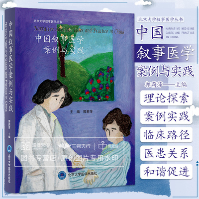 中国叙事医学案例与实践 郭莉萍主编 北京大学叙事医学丛书 改善医患关系提高临床效果 临床心灵关怀 北京大学医学出版社