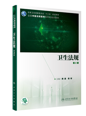 新版 卫生法规 第2版 第二版 全国中医住院医师规范化培训教材 大学教材 周嘉 信彬主编 9787117301169 人民卫生出版社