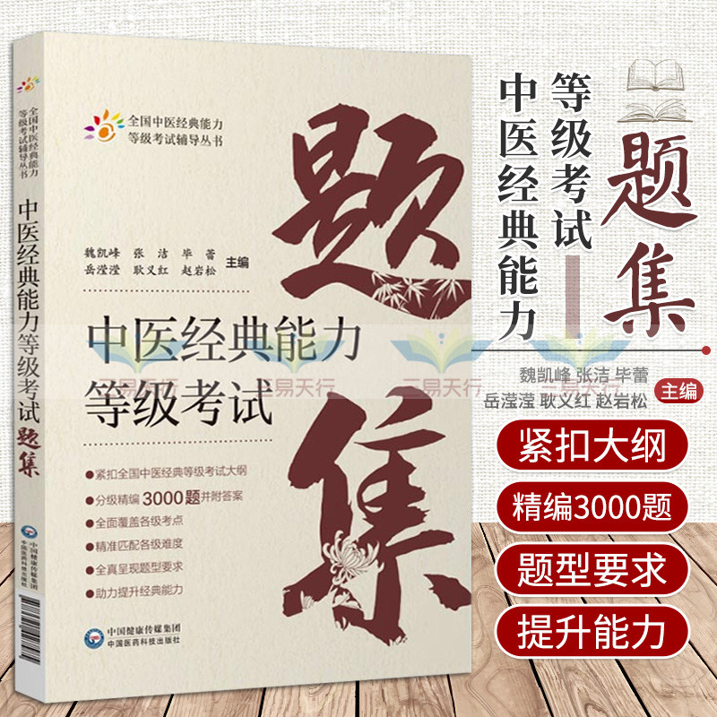 中医经典能力等级考试题集