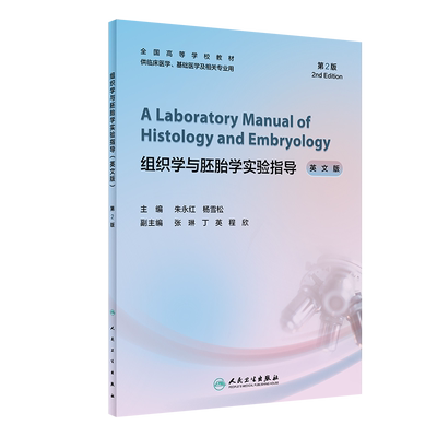 A Laboratory Manual of Histology and Embryology 组织学与胚胎学实验指导英文版 第2版 朱永红 杨雪松主编 人民卫生出版社