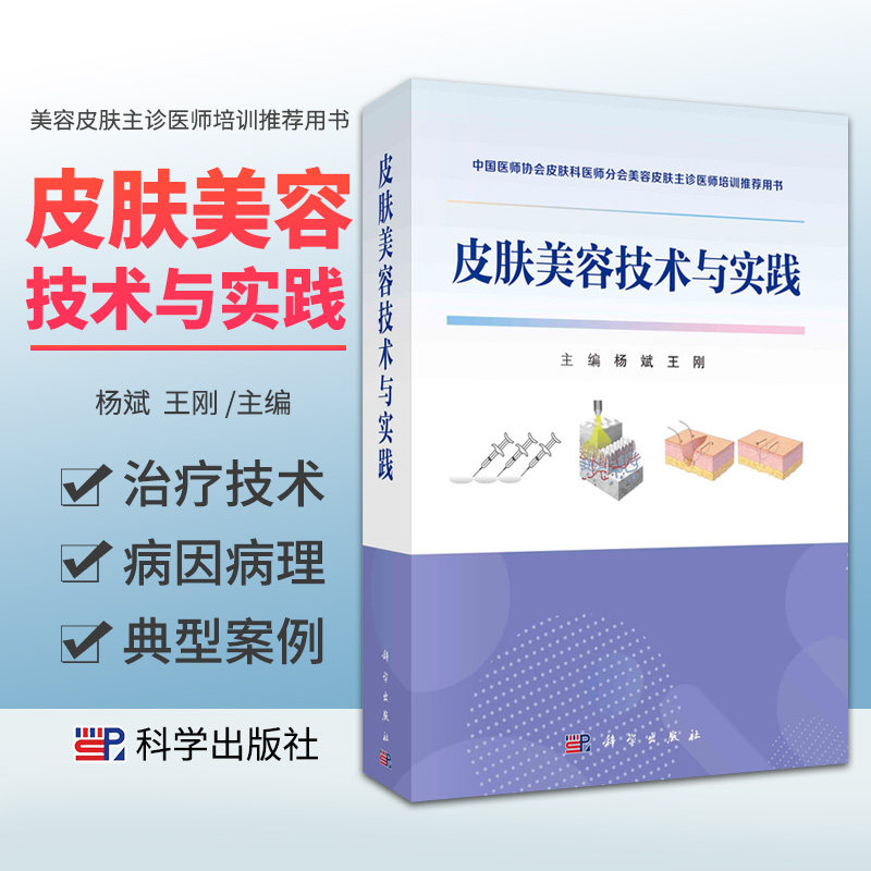 皮肤美容技术与实践 杨斌 科学出版社 供皮肤科医师美容主诊医师等人员 中国医师协会皮肤科医师分会美容皮肤主诊医师培训 用书