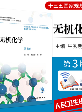无机化学 第3版 牛秀明 林珍主编 供药学类 药品制造类 食品药品管理类 食品工业类专业用  2018年8月出版 人民卫生出版社