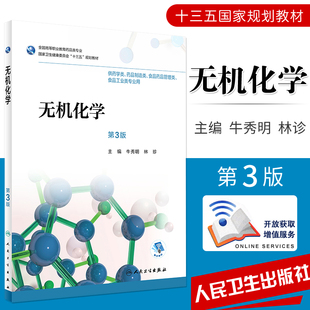 无机化学 第3版 牛秀明 林珍主编 供药学类 药品制造类 食品药品管理类 食品工业类专业用  2018年8月出版 人民卫生出版社