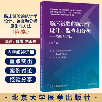 临床试验的统计学设计 监查和分析 原则与方法第2版 姚晨 刘玉秀主译 北京大学医学出版社 临床试验中的伦理和安全性基本原则