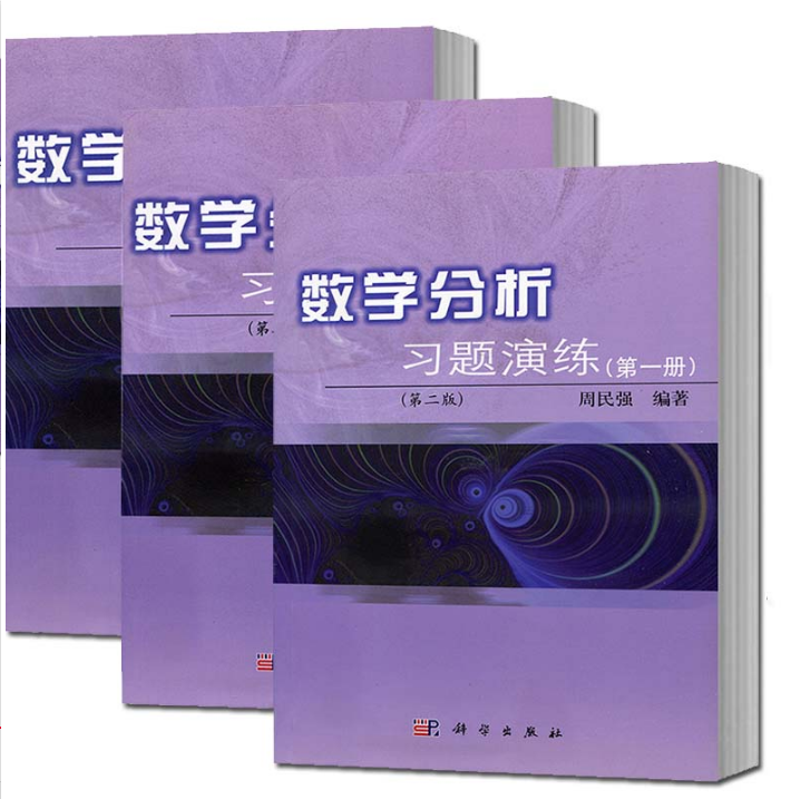 套装3册数学分析习题演练DIYI二三册123册版第2版周民强编著科学出版社数学分析高等学校教材考研数分数学