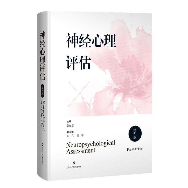 神经心理评估 第四4版 郭起浩 主编 200多种神经心理测验量表的内容 操作步骤 信度效度 临床意义 注意事项 上海科学技术出版社
