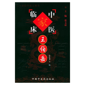 王伯岳 中国百年百名中医临床家丛书 张世卿 中国中医药出版社 从事中医临床 中医儿科工作的医 教 研人员和中医爱好者参考阅读