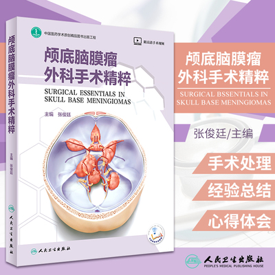 颅底脑膜瘤外科手术精粹 颅底脑膜瘤的流行病学 颅底脑膜瘤的组织病理和代表性基因突变 张俊廷编著 9787117312882 人民卫生出版社