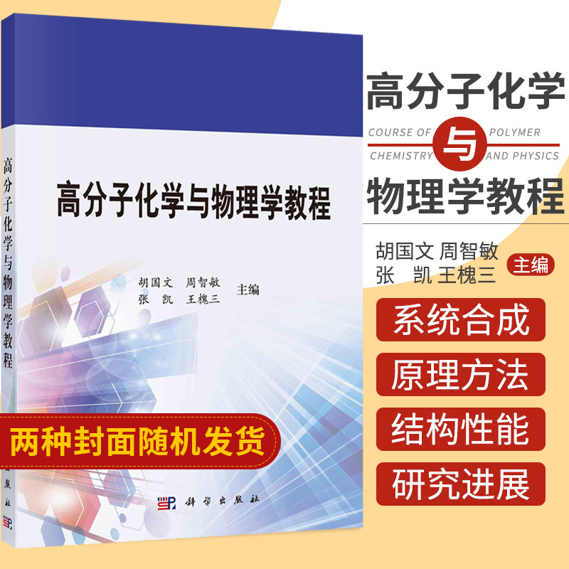 高分子化学与物理学教程 普通高等教育十二五规划教材 各种类型高分子化合物的合成原理和方法 材料高分子的结构与性能相关性原理