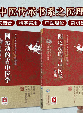 全2册 圆运动的古中医学 古中医传承书系之医理篇+圆运动的古中医学续集 古中医学彭子益医书合集古中医传承书系医理篇