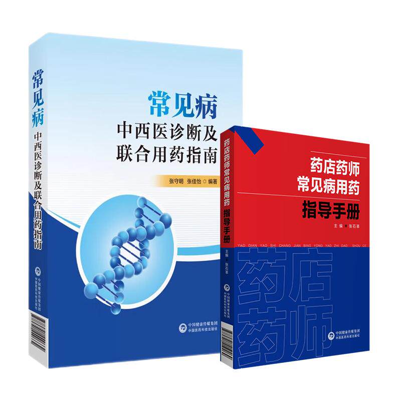 全2册常见病中西医诊断及联合用药指南+药店药师常见病用药指导手册 中国医药科技出版社 中成药与经典方剂 妇科炎症性疾病