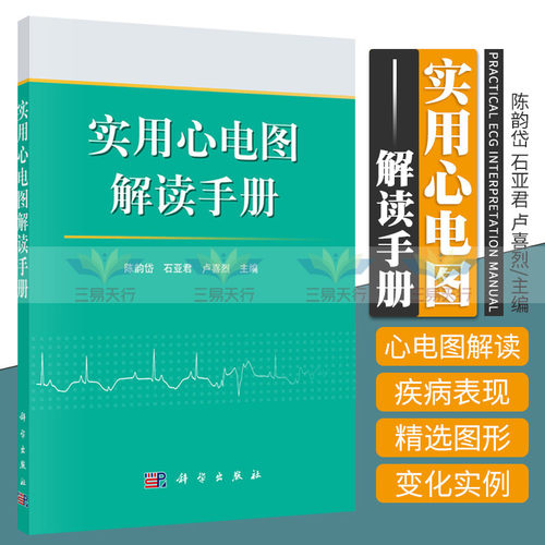 平装版-实用心电图解读手册 作者:陈韵岱 心电图书籍 医学影像 心电图诊断手册 9787030493958 科学出版社