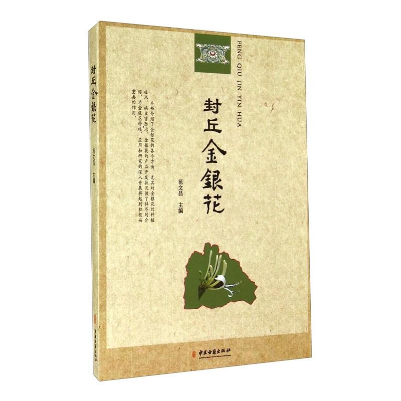 封丘金银花范文昌中医古籍出版社介绍了封丘县金银花概况金银花的综合利用金银花的本草考证金银花的生物学特性金银花的种植技术等