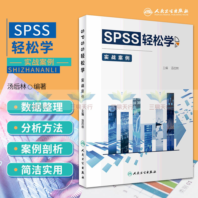 SPSS轻松学 实战案例 汤后林 主编 2019年3月出版 9787117281850 人民卫生出版社