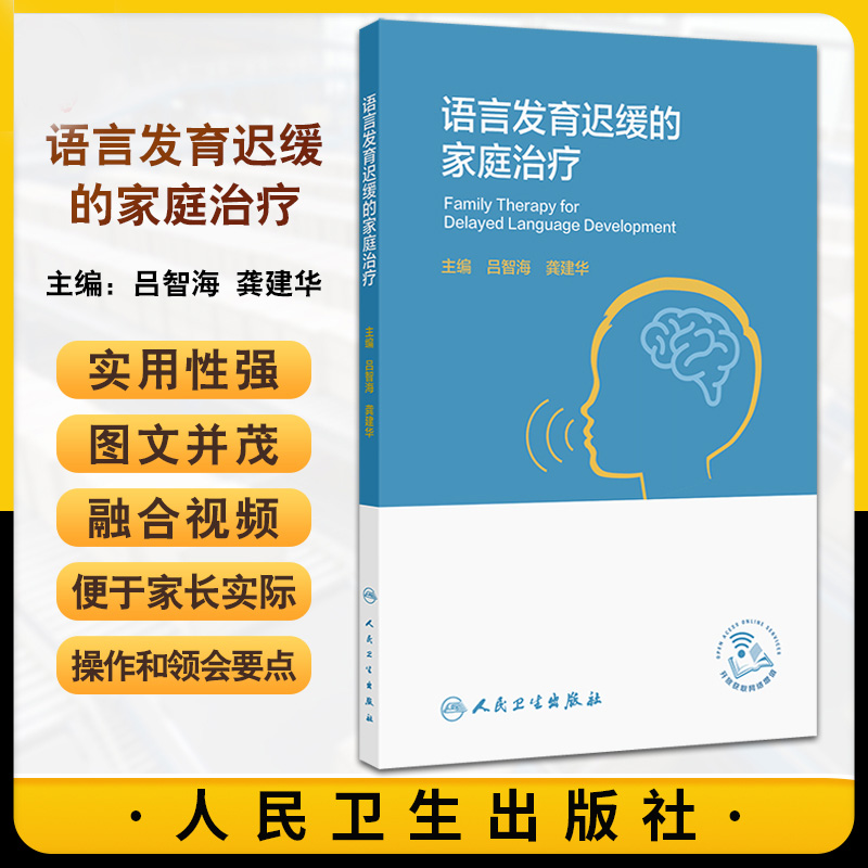 语言发育迟缓的家庭治疗 吕智海主编 人民卫生出版社 如何抓住语言发育暴发期 说话不清晰的原因有哪些 什么是孤独症谱系障碍