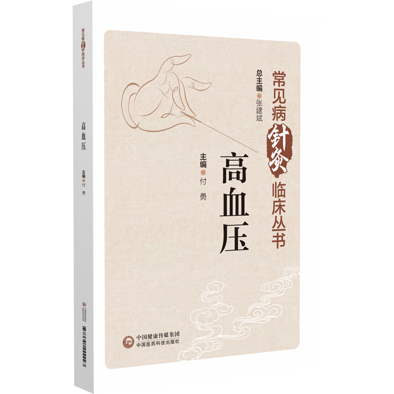 高血压 常见病针灸临床丛书 中国医药科技出版社 适合针灸 中医临