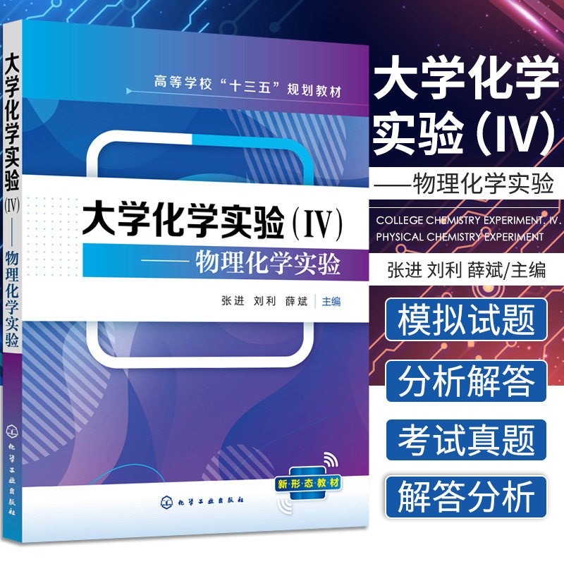 大学化学实验Ⅳ 物理化学实验 张进 刘利 薛斌 主编 常用测量技术 常用仪器及使用 热力学实验 化学工业出版社 9787122393883