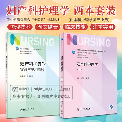 全2册妇产科护理学实践与学习指导+妇产科护理学第7版 全国高等学校配套教材十四五规划教材 供本科护理学类专业用人民卫生出版社
