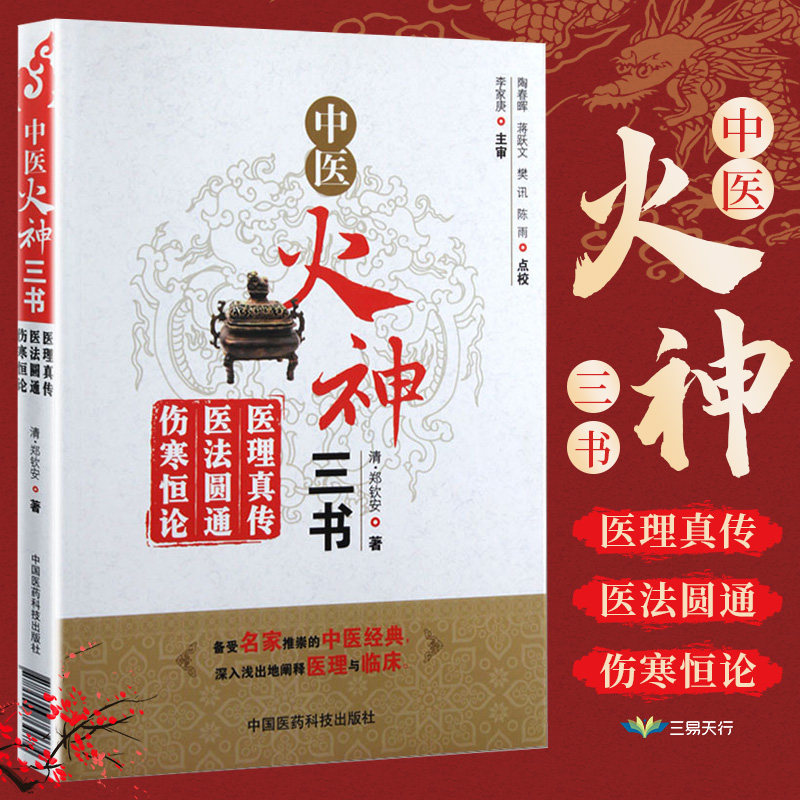 郑钦安医学三书中医郑寿全火神派扶阳派名家医案书阐释全解集中医临床