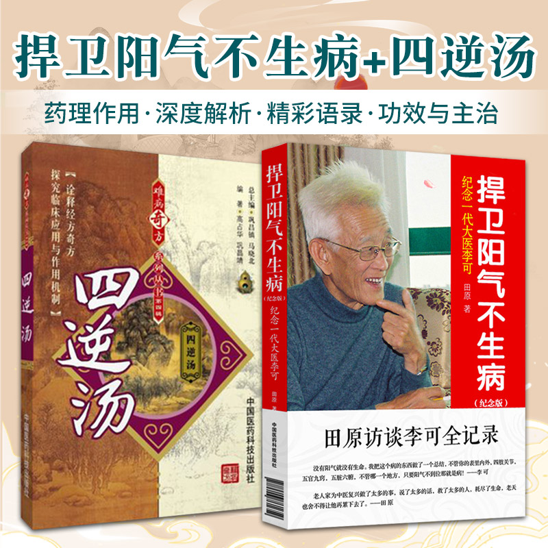 全2册 四逆汤 难病奇方系列丛书+捍卫阳气不生病纪念一代大医李可 中国医药科技出版社 方中药物的功效与主治 实验研究 药理作用