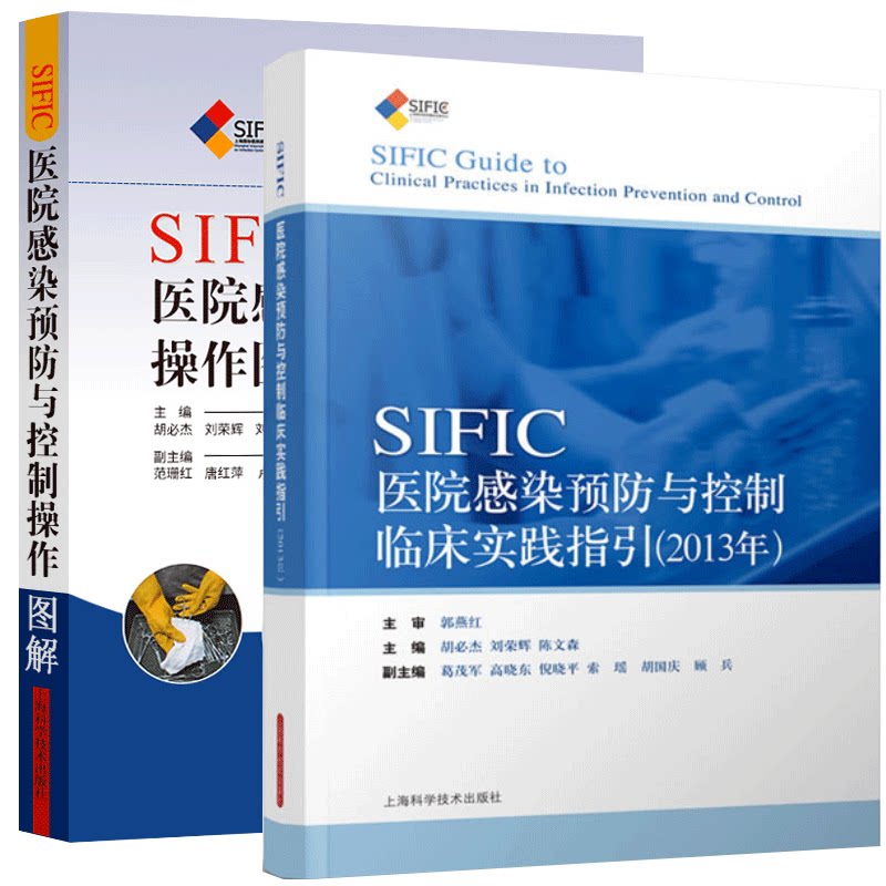 正版医院感染系列套装 SIFIC医院感染预防与控制操作图解+SIFIC感染预防与控制临床实践指引 2013年 2本套装 上海科学技术出版社