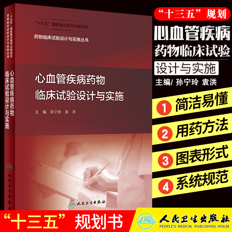 药物临床试验设计与实施丛书 心血管疾病药物临床试验设计与实施 孙