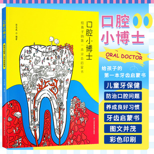 社 并发症 口腔小博士给孩子 山东科学技术出版 问题 颌骨发育异常引起 口腔与健康七大意想不到 本牙齿启蒙书 孙志成