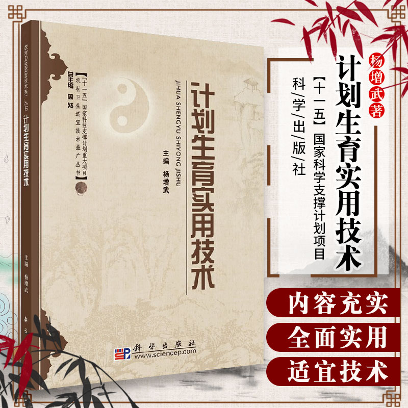 计划生育实用技术 本书可供县级及县级以下医务人员使用 也可供农村卫生适宜技术项目推广培训时使用 杨增武 2009年01月出版 科学
