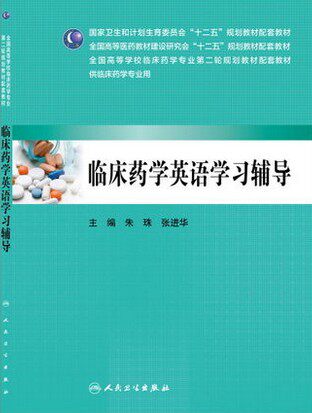 正版 临床药学英语学习辅导 朱珠,张进华 书 教材 研究生/本科/专科教材 医学
