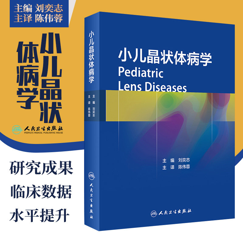 小儿晶状体病学 收集整理大量的临床数据 图像资料 在病理生理 围手术期处理 手术技术 陈伟蓉主编 9787117304573 人民卫生出版社
