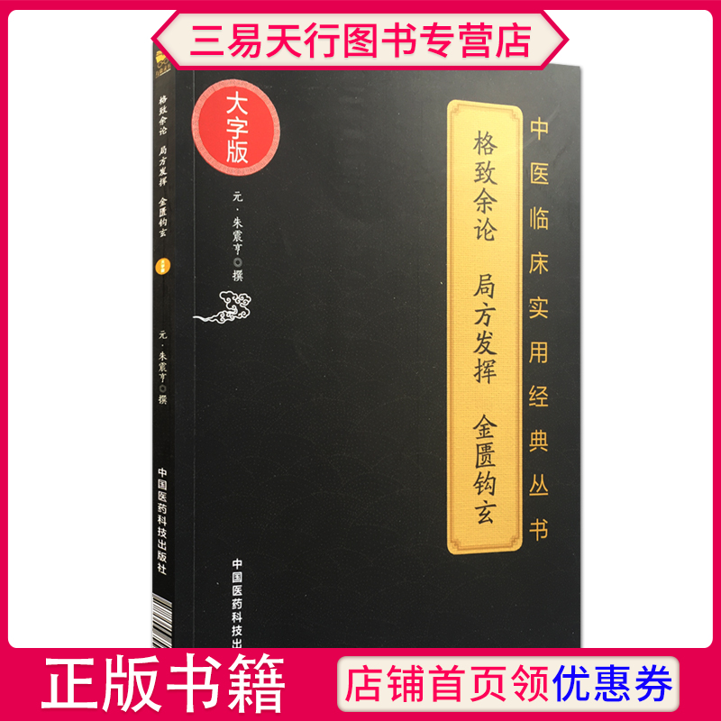 正版格致余论局方发挥金匮钩玄中医临...