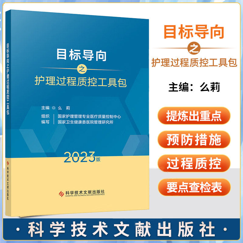 目标导向之护理过程质控工具包 么莉 主编 科学技术文献出版社 质控要点并形成查检表供临床使用 卫生健康 医疗卫生事业