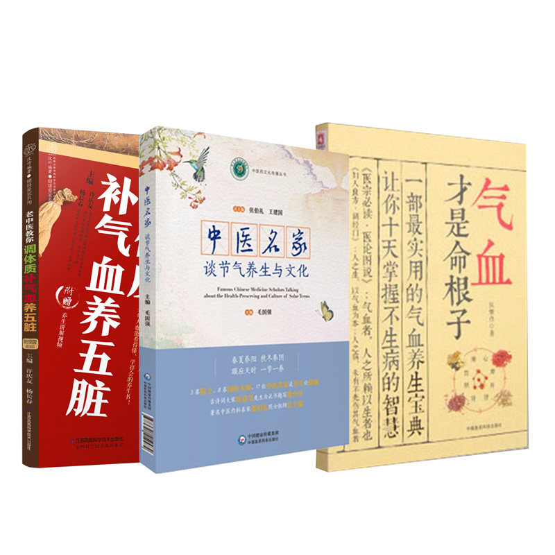 老中医教你调体质补气血养五脏+气血才是命根子+中医名家谈节气养生与文化 三本套装 毛国强中医养生家庭保健入门基础理论节气健康