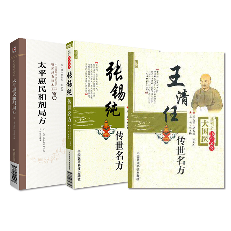 全3册 太平惠民和剂局方+王清任传世名方+张锡纯传世名方 中国医药科技出版社 原北宋太医局熟药所的成药配方本 血府逐瘀汤