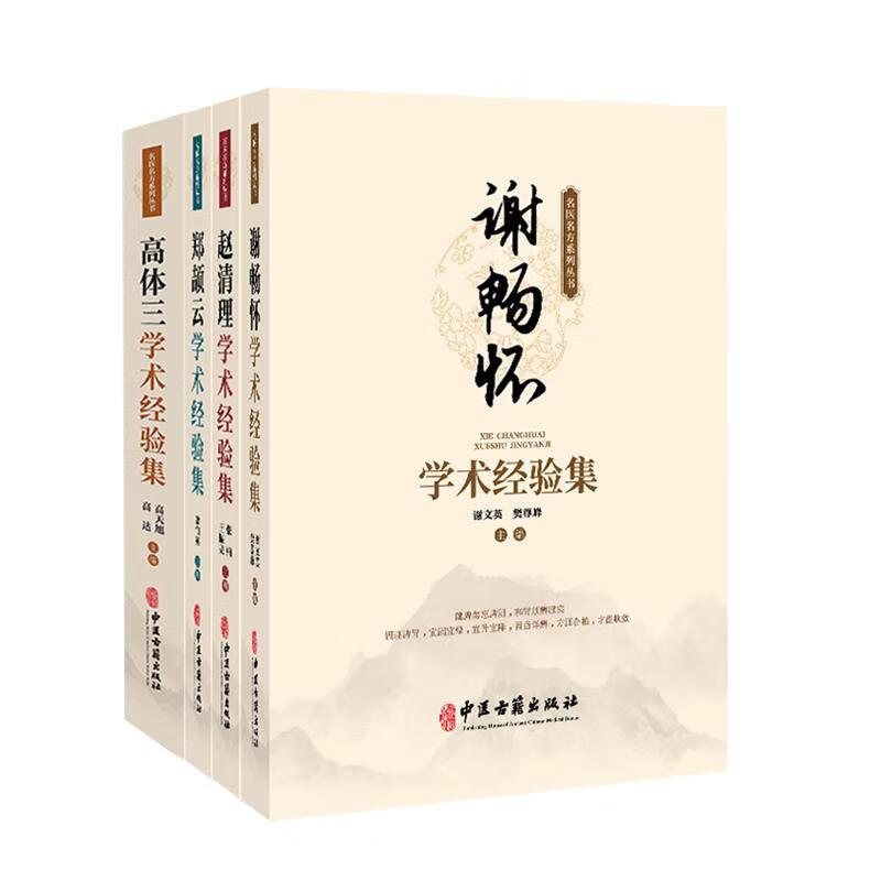 谢畅怀+赵清理+郑颉云+高体三学术经验集 4本套装 名医名方系列丛书学术经验集四本合集 中医古籍出版社 学术思想医论医话临证