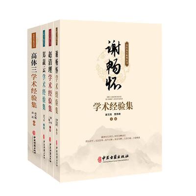 谢畅怀+赵清理+郑颉云+高体三学术经验集 4本套装 名医名方系列丛书学术经验集四本合集 中医古籍出版社 学术思想医论医话临证