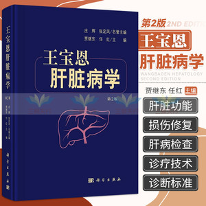 新版 宝恩肝脏病学 第2二版 贾继东 任红 肝疾病诊疗 可作为指导肝病科医生临床实践的参考书 学习肝脏病学教科书 科学出版社