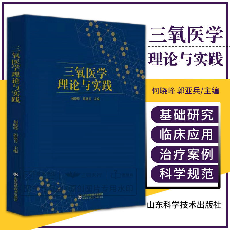 三氧医学理论与实践 临床医学 生物氧化治疗 三氧治疗 何晓峰 郭亚兵主编 山东科学技术出版社 9787572309137