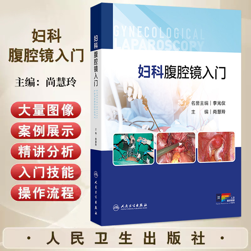 妇科腹腔镜入门 附视频 尚慧玲 详细介绍了腹腔镜手术的基本原理 术前后护理 围手术期处理等内容 9787117375313 人民卫生出版社