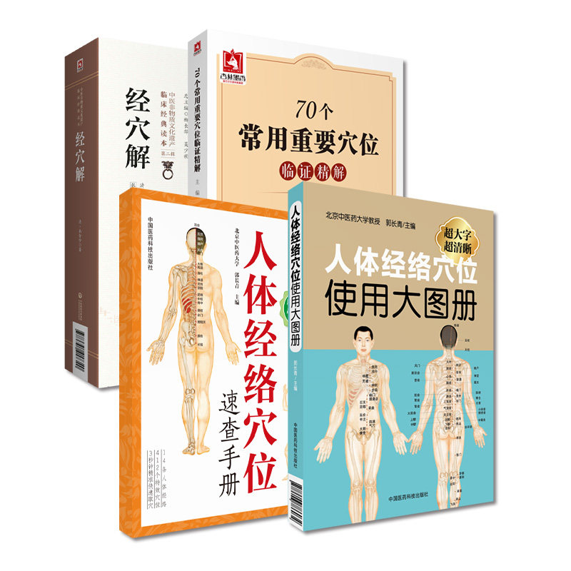 经穴解+70个常用重要穴位临证精解+人体经络穴位使用大图册+人体经络穴位速查手册 4本套装 中医非物质文化遗产临床经典读本
