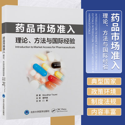 药品市场准入 理论 方法与国际经验 门鹏 北京大学医学出版社 供医药生命科学技术和公共卫生领域的管理者 学术研究者等人员参考