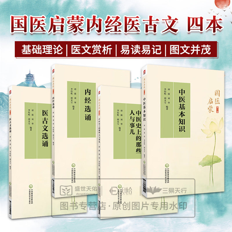 全4册 国一启蒙 册 第四册 中医基本知识+医古文选诵+内经选读+中医史上的那些人和事儿 中医基础理论医学三字经诵读注解