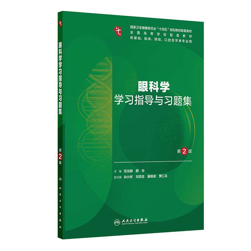 【十版教辅】眼科学学习指导与习题集 第2二版 十四五规划教材配套教材全国高等学校配套教材 范先群 颜华 供基础口腔医学类专业用